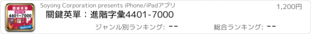 おすすめアプリ 關鍵英單：進階字彙4401-7000