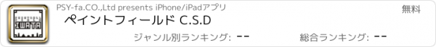 おすすめアプリ ペイントフィールド C.S.D