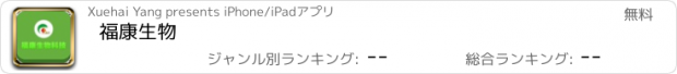 おすすめアプリ 福康生物