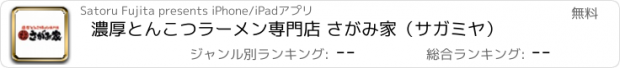 おすすめアプリ 濃厚とんこつラーメン専門店 さがみ家（サガミヤ）