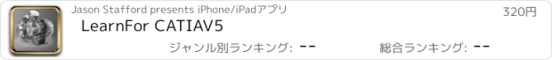 おすすめアプリ LearnFor CATIAV5