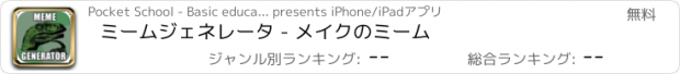 おすすめアプリ ミームジェネレータ - メイクのミーム