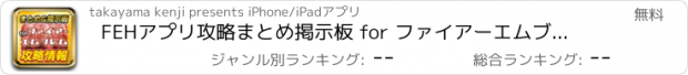 おすすめアプリ FEHアプリ攻略まとめ掲示板 for ファイアーエムブレムヒーローズ