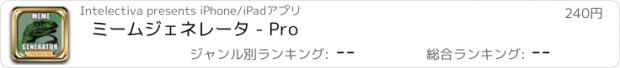 おすすめアプリ ミームジェネレータ - Pro