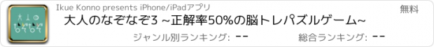 おすすめアプリ 大人のなぞなぞ3 ~正解率50%の脳トレパズルゲーム~