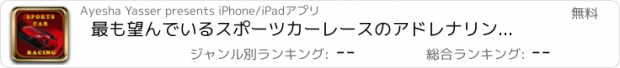 おすすめアプリ 最も望んでいるスポーツカーレースのアドレナリンラッシュ