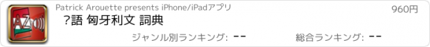 おすすめアプリ 粵語 匈牙利文 詞典