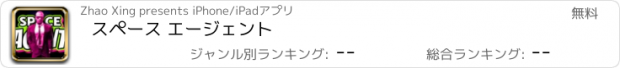 おすすめアプリ スペース エージェント