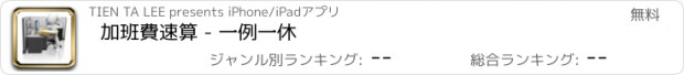 おすすめアプリ 加班費速算 - 一例一休