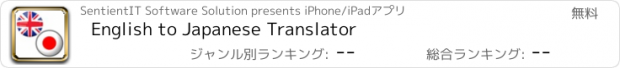 おすすめアプリ English to Japanese Translator
