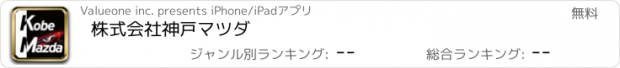 おすすめアプリ 株式会社神戸マツダ