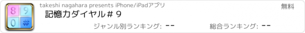 おすすめアプリ 記憶力ダイヤル＃９