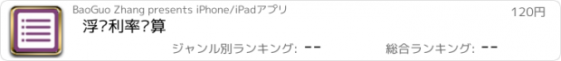 おすすめアプリ 浮动利率计算