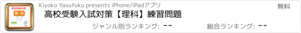 おすすめアプリ 高校受験入試対策　【理科】　練習問題