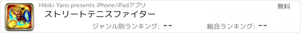 おすすめアプリ ストリートテニスファイター