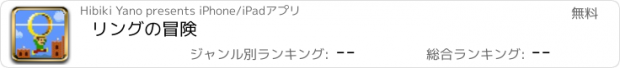 おすすめアプリ リングの冒険