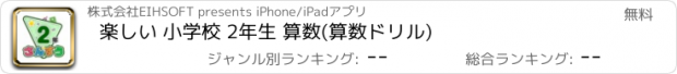 おすすめアプリ 楽しい 小学校 2年生 算数(算数ドリル)