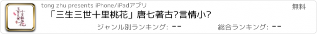 おすすめアプリ 「三生三世十里桃花」唐七著古风言情小说