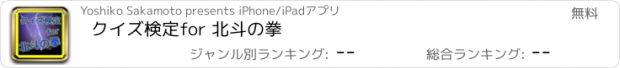 おすすめアプリ クイズ検定　for 北斗の拳