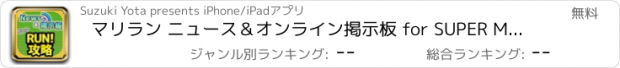 おすすめアプリ マリラン ニュース＆オンライン掲示板 for SUPER MARIO RUN(スーパーマリオラン)