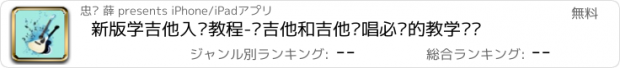 おすすめアプリ 新版学吉他入门教程-弹吉他和吉他弹唱必备的教学视频