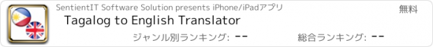 おすすめアプリ Tagalog to English Translator