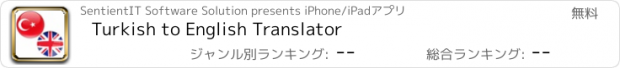 おすすめアプリ Turkish to English Translator