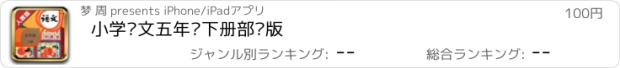 おすすめアプリ 小学语文五年级下册部编版