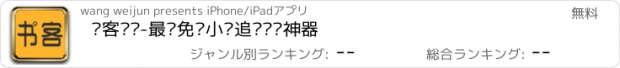 おすすめアプリ 书客阅读-最热免费小说追书阅读神器