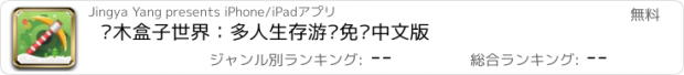 おすすめアプリ 积木盒子世界：多人生存游戏免费中文版