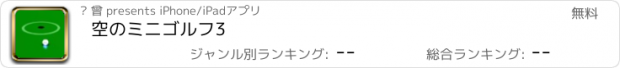 おすすめアプリ 空のミニゴルフ3