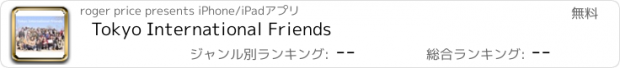 おすすめアプリ Tokyo International Friends