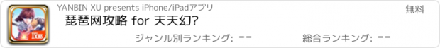 おすすめアプリ 琵琶网攻略 for 天天幻灵