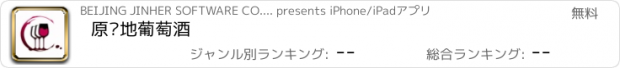 おすすめアプリ 原产地葡萄酒