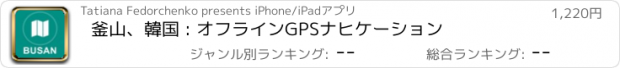 おすすめアプリ 釜山、韓国 : オフラインGPSナヒケーション