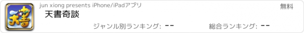 おすすめアプリ 天書奇談