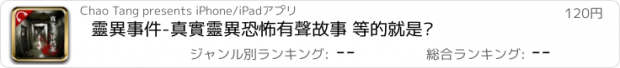 おすすめアプリ 靈異事件-真實靈異恐怖有聲故事 等的就是妳