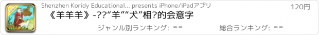 おすすめアプリ 《羊羊羊》-认识“羊”“犬”相关的会意字