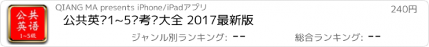 おすすめアプリ 公共英语1~5级考试大全 2017最新版