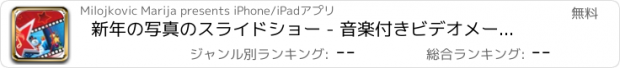 おすすめアプリ 新年の写真のスライドショー - 音楽付きビデオメーカースライドショーにカスタムテキストを追加する