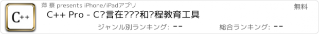 おすすめアプリ C++ Pro - C语言在线编辑和编程教育工具