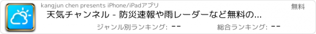 おすすめアプリ 天気チャンネル - 防災速報や雨レーダーなど無料の天気予報アプリ!!