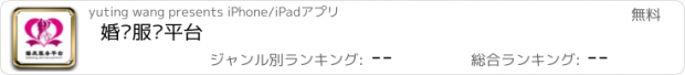 おすすめアプリ 婚庆服务平台