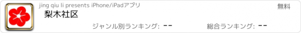 おすすめアプリ 梨木社区