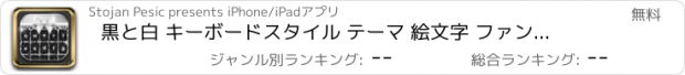 おすすめアプリ 黒と白 キーボードスタイル テーマ 絵文字 ファンシーフォント