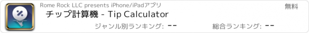 おすすめアプリ チップ計算機 - Tip Calculator