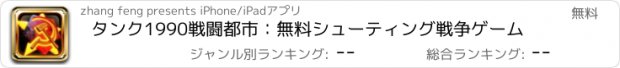 おすすめアプリ タンク1990戦闘都市：無料シューティング戦争ゲーム