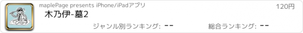 おすすめアプリ 木乃伊-墓2