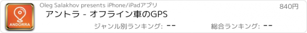 おすすめアプリ アントラ - オフライン車のGPS