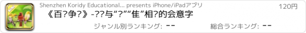 おすすめアプリ 《百鸟争鸣》-认识与“鸟”“隹”相关的会意字